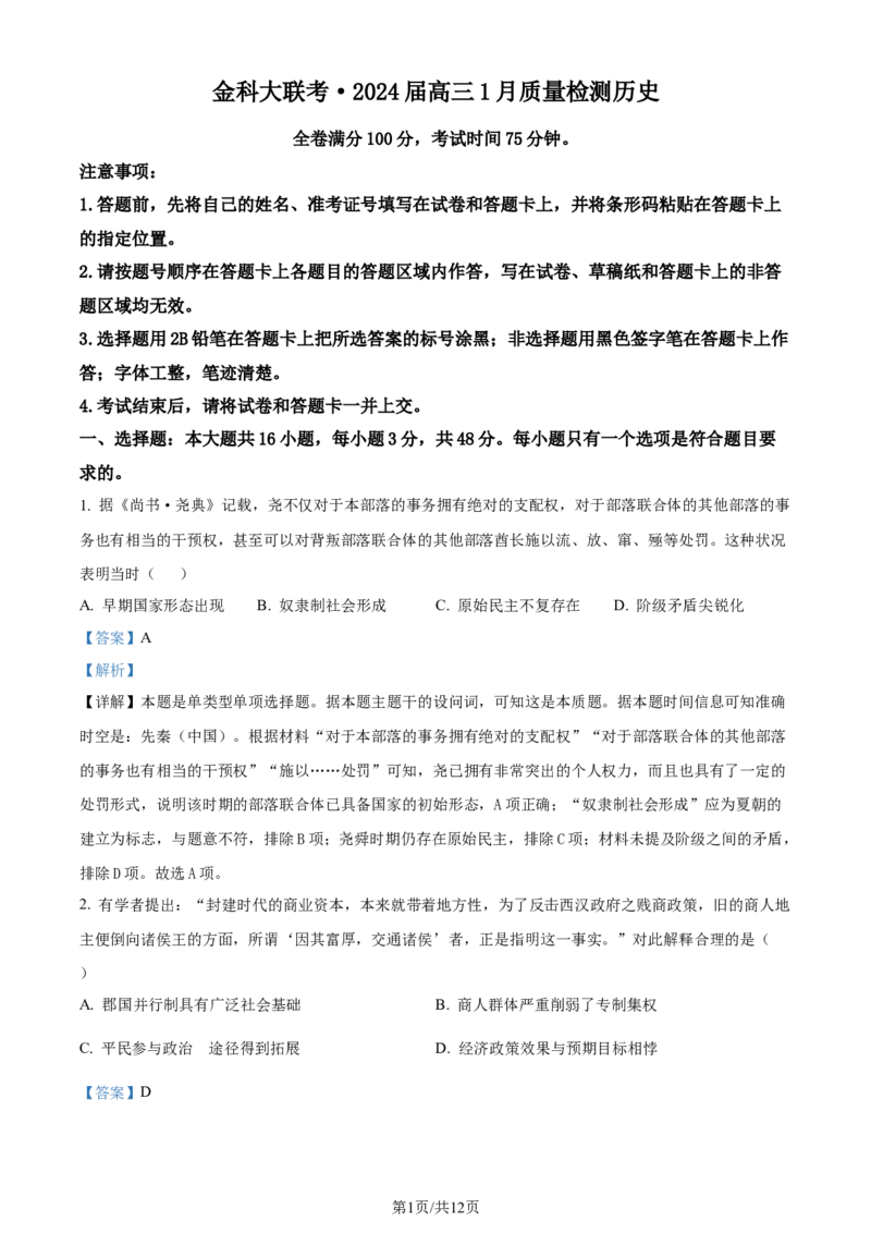 精品解析：河北省金科大联考2023-2024学年高三上学期1月质量检测历史试题（解析版）_2024年2月_01每日更新_05号_2024届河北省金科大联考高三上学期1月质量检测