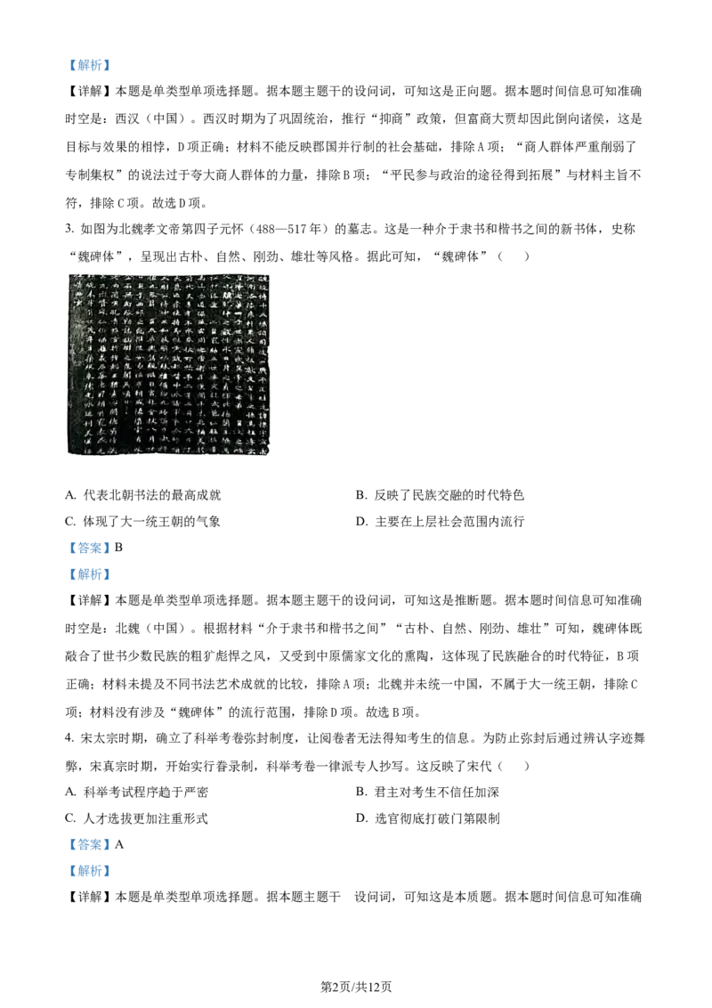 精品解析：河北省金科大联考2023-2024学年高三上学期1月质量检测历史试题（解析版）_2024年2月_01每日更新_05号_2024届河北省金科大联考高三上学期1月质量检测