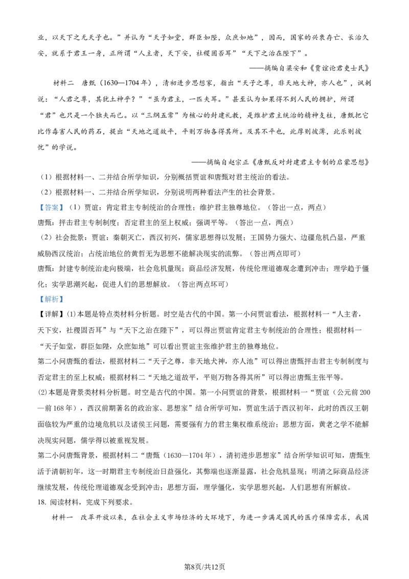 精品解析：河北省金科大联考2023-2024学年高三上学期1月质量检测历史试题（解析版）_2024年2月_01每日更新_05号_2024届河北省金科大联考高三上学期1月质量检测