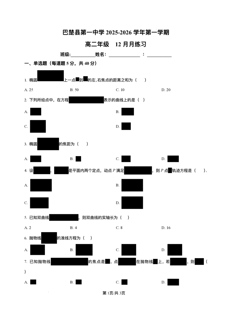 新疆维吾尔自治区喀什地区巴楚县第一中学2025-2026学年高二上学期12月月考数学试题含答案_251222新疆维吾尔自治区喀什地区巴楚县第一中学2025-2026学年高二上学期12月月考（全）