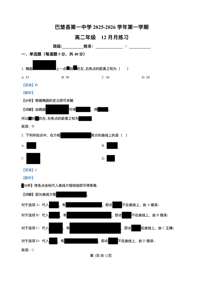 新疆维吾尔自治区喀什地区巴楚县第一中学2025-2026学年高二上学期12月月考数学试题含答案_251222新疆维吾尔自治区喀什地区巴楚县第一中学2025-2026学年高二上学期12月月考（全）