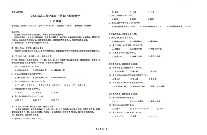 T8联考2025届高三12月日语试卷_2024-2025高三（6-6月题库）_2024年12月试卷_12142025届全国T8（八省八校）高三12月联合测评_日语