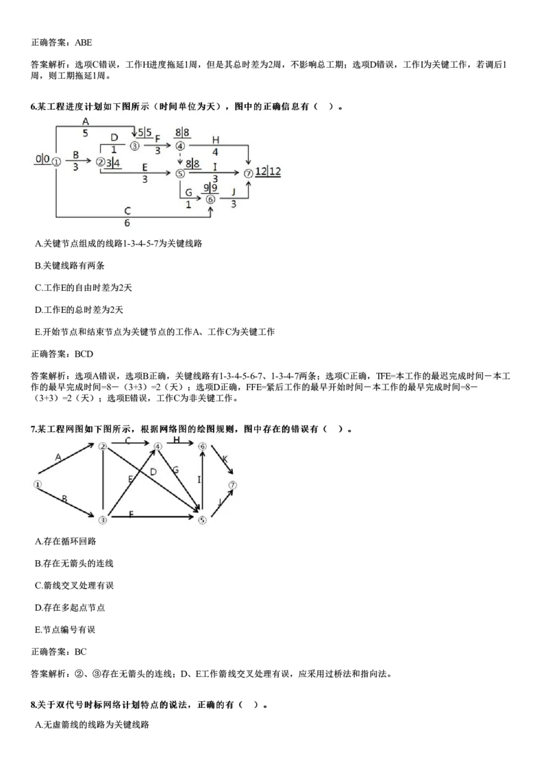 WM_2019年《目标控制（土建）》试题_监理工程师_2025监理工程师_2025年监理工程师-各大机构_2025年监理-土建目标_机构2-JG_00.历年真题