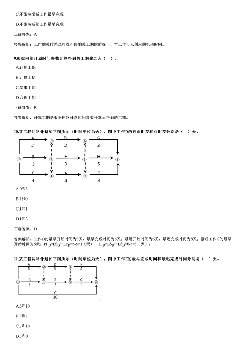 WM_2019年《目标控制（土建）》试题_监理工程师_2025监理工程师_2025年监理工程师-各大机构_2025年监理-土建目标_机构2-JG_00.历年真题