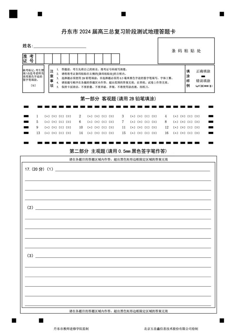 高三地理答题卡(1)_2023年11月_0211月合集_2024届辽宁省丹东市高三上学期11月阶段测试_辽宁省丹东市2024届高三上学期11月阶段测试地理