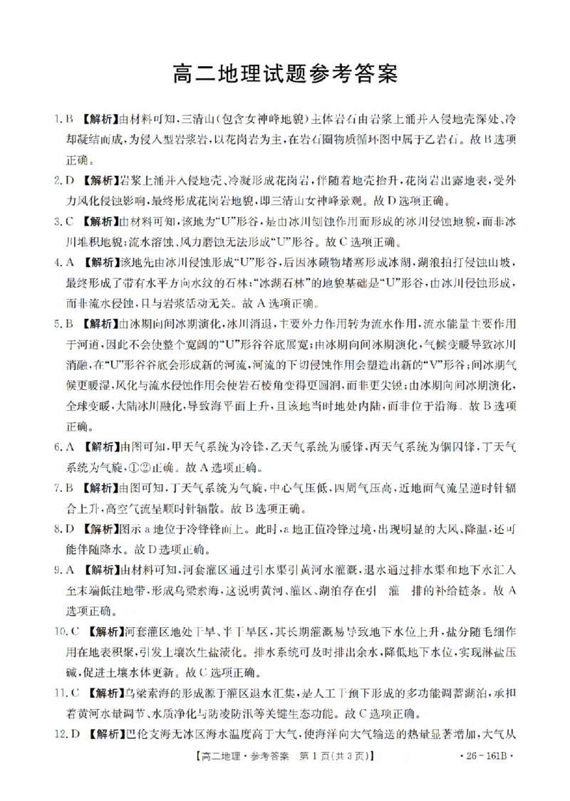安徽省2025-2026学年高二上学期12月月考（26-161B）地理答案_2024-2025高二（7-7月题库）_2026年1月高二_260108金太阳&middot;安徽省2025-2026学年高二上学期12月月考（26-161B）（全）