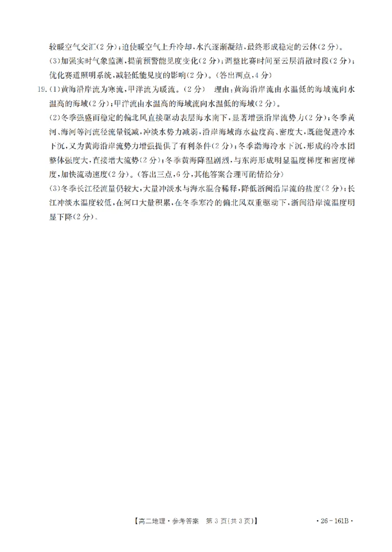 安徽省2025-2026学年高二上学期12月月考（26-161B）地理答案_2024-2025高二（7-7月题库）_2026年1月高二_260108金太阳&middot;安徽省2025-2026学年高二上学期12月月考（26-161B）（全）