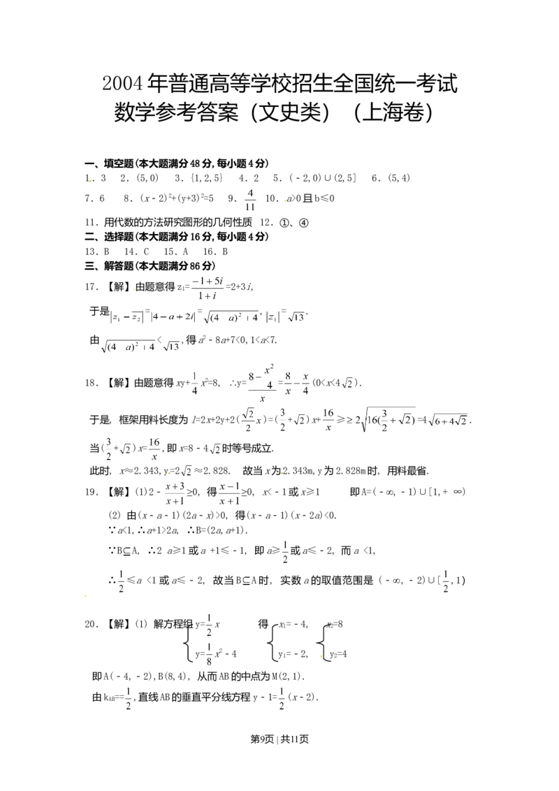 2004年上海高考数学试卷（文）（自主命题）（解析卷）_数学高考真题试卷_旧1990-2007&middot;高考数学真题_1990-2007&middot;高考数学真题&middot;word_上海