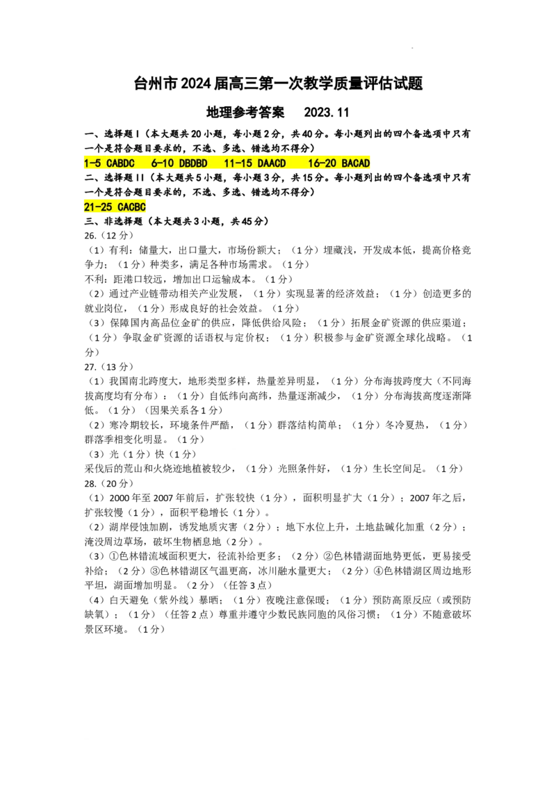 台州一模（地理参考答案及评分标准）(1)_2023年11月_0211月合集_2024届浙江省台州市高三第一次教学质量评估_浙江省台州市2024届高三第一次教学质量评估地理