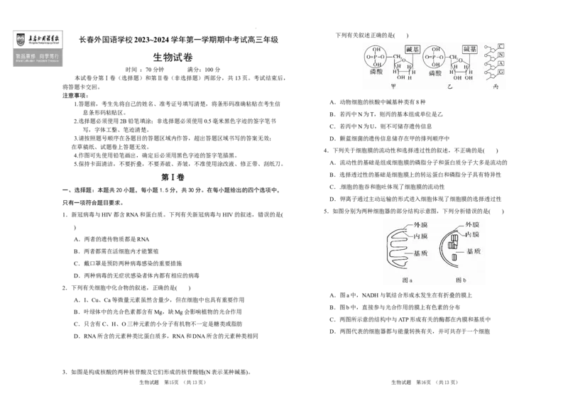吉林省长春市外国语学校2024届高三上学期期中考试生物(1)_2023年11月_01每日更新_07号_2024届吉林省长春市外国语学校高三上学期期中考试