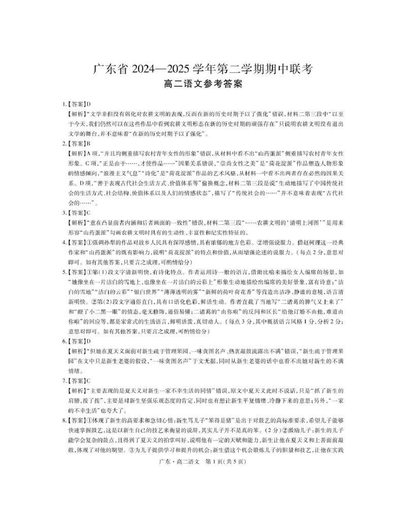 广东省2024-2025学年高二下学期期中联考试题语文PDF版含解析_2024-2025高二（7-7月题库）_2025年04月试卷(1)_0429广东省2024-2025学年高二下学期期中联考试题