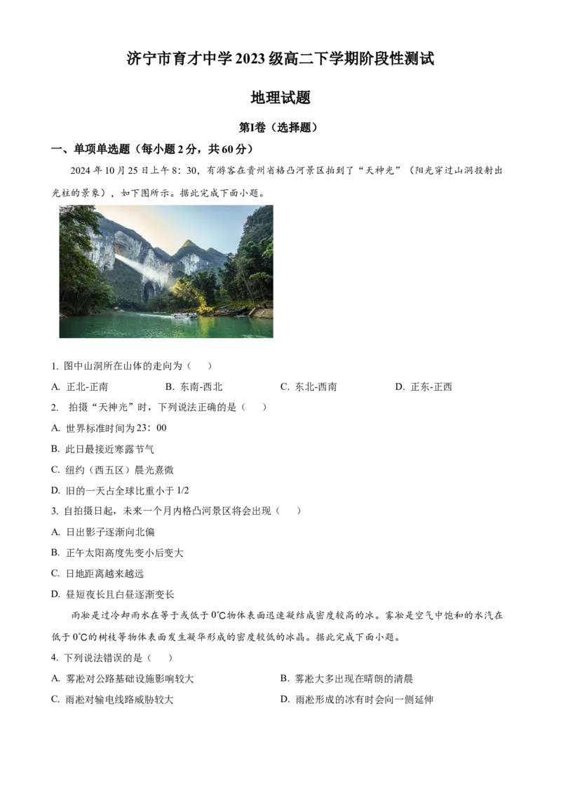 山东省济宁市育才中学2024-2025学年度高二下学期阶段性测试地理试卷（开学考）（原卷版）_2024-2025高二（7-7月题库）_2025年03月试卷