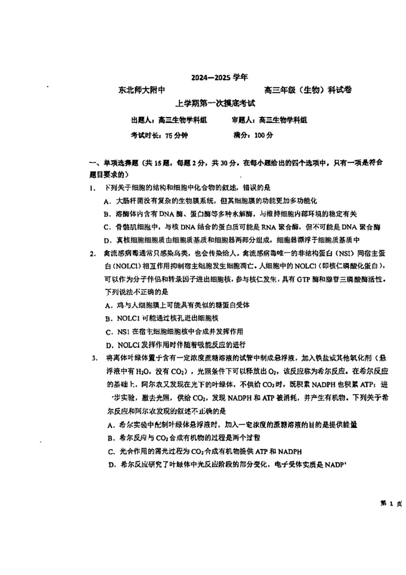 吉林省东北师范大学附属中学2024-2025学年高三上学期第一次摸底考试生物试卷_2024-2025高三（6-6月题库）_2024年10月试卷