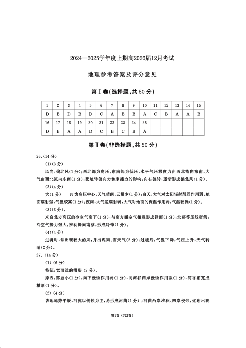 四川省成都市第七中学2024-2025学年高二上学期12月月考地理答案_2024-2025高二（7-7月题库）_2025年01月试卷_0107四川省成都市第七中学2024-2025学年高二上学期12月阶段性考试
