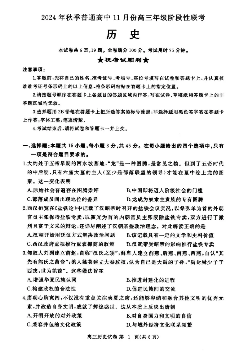 历史试卷_2024-2025高三（6-6月题库）_2024年11月试卷_1105湖北省2024年秋季普通高中11月份高三年级阶段性联考（鄂东南协作体）_历史