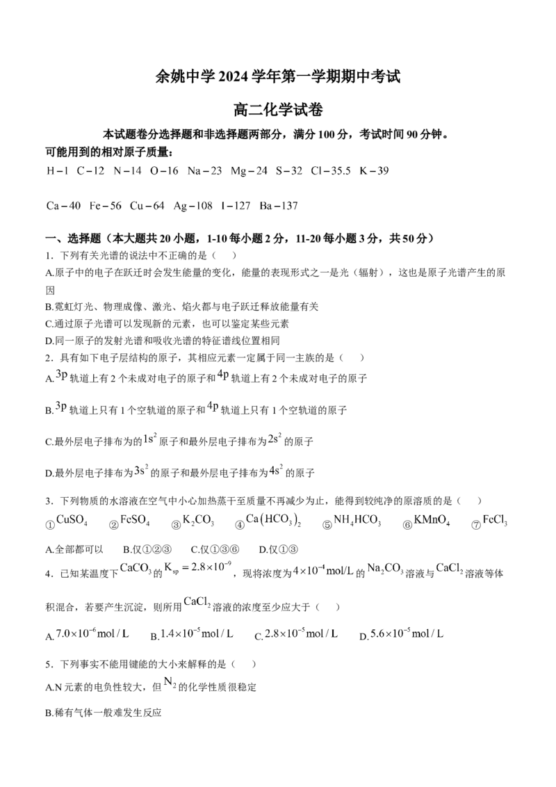 浙江省宁波市余姚中学2024-2025学年高二上学期期中考试化学试题（含答案）_2024-2025高二（7-7月题库）_2024年11月试卷_1130浙江省宁波市余姚中学2024-2025学年高二上学期期中考试