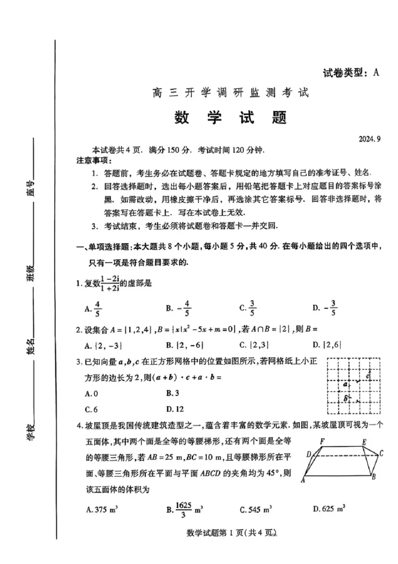 山东省潍坊市2025届高三开学调研监测考试数学+答案_2024-2025高三（6-6月题库）_2024年09月试卷_0905山东省潍坊市2025届高三开学调研监测考试