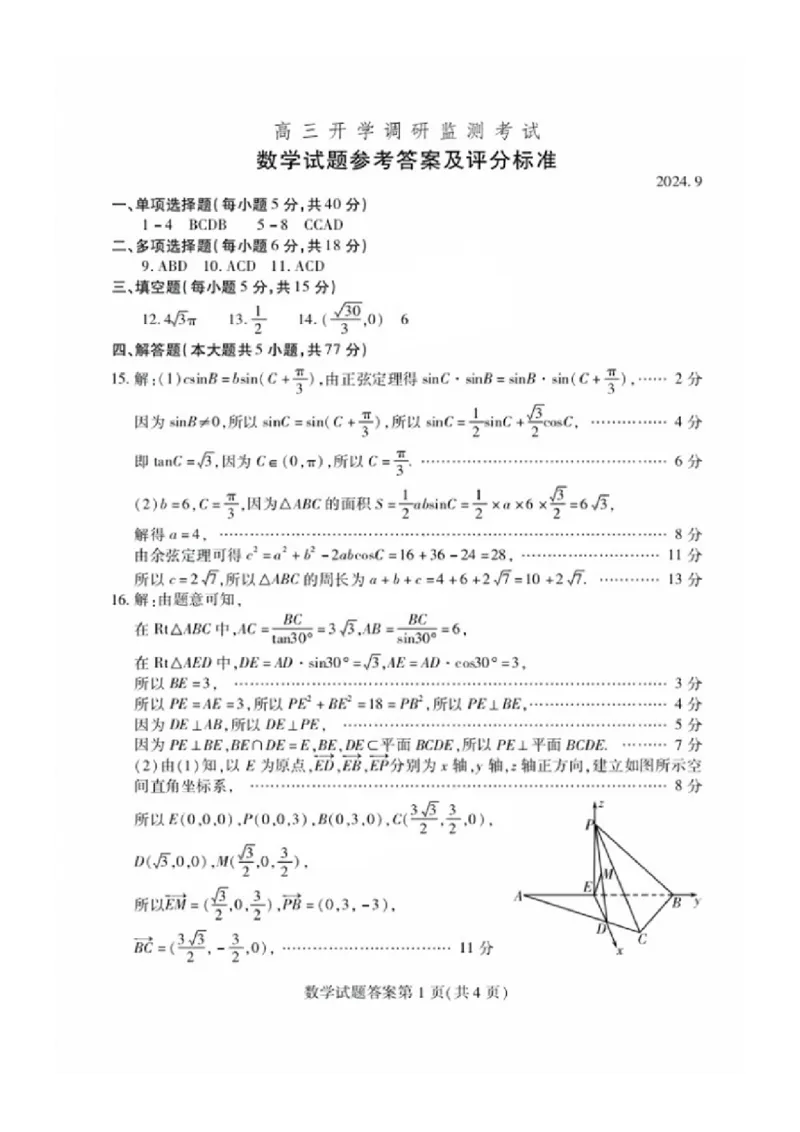 山东省潍坊市2025届高三开学调研监测考试数学+答案_2024-2025高三（6-6月题库）_2024年09月试卷_0905山东省潍坊市2025届高三开学调研监测考试