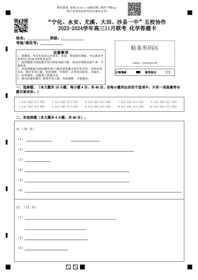 福建省&ldquo;宁化、永安、尤溪、大田、沙县一中&rdquo;五校协作2023-2024学年高三上学期11月联考化学答题卡(1)_2023年11月_0211月合集_2024届福建省高三上学期五校协作期中联考