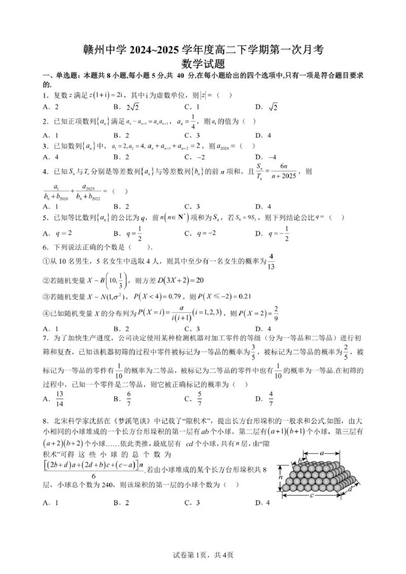 江西省赣州中学2024-2025学年高二下学期第一次月考试题数学PDF版含答案_2024-2025高二（7-7月题库）_2025年04月试卷(1)_0419江西省赣州中学2024-2025学年高二下学期第一次月考试题