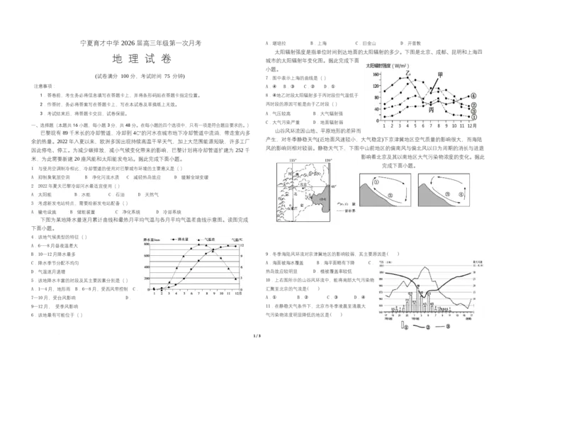 宁夏银川市宁夏育才中学2026届高三上学期第一次月考+地理_2024-2026高三（6-6月题库）_2025年09月试卷_250929宁夏银川市育才中学2025-2026学年高三上学期第一次月考（全科）