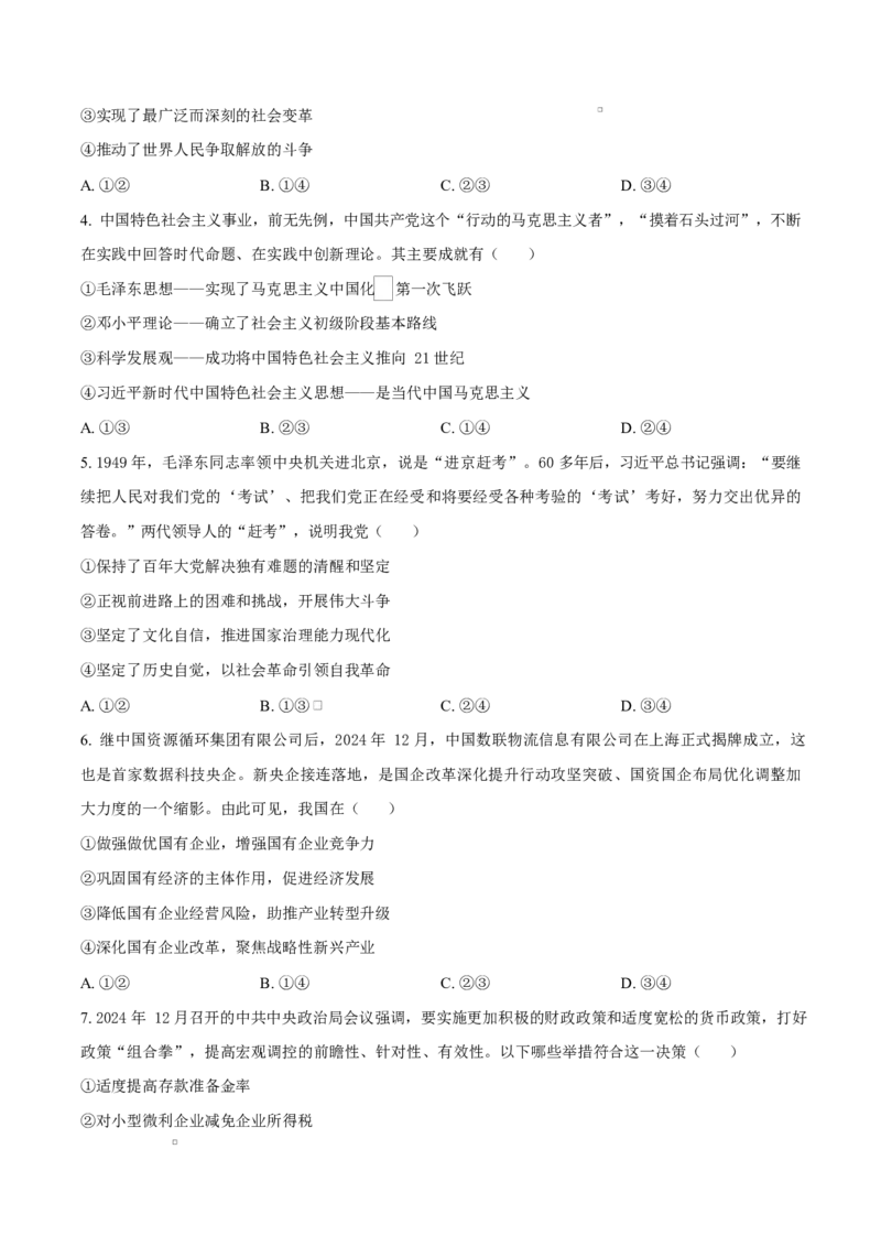 浙江省强基联盟2024-2025学年高二下学期3月联考思想政治试题（含答案）_2024-2025高二（7-7月题库）_2025年04月试卷(1)_0412浙江省强基联盟2024-2025学年高二下学期3月月考