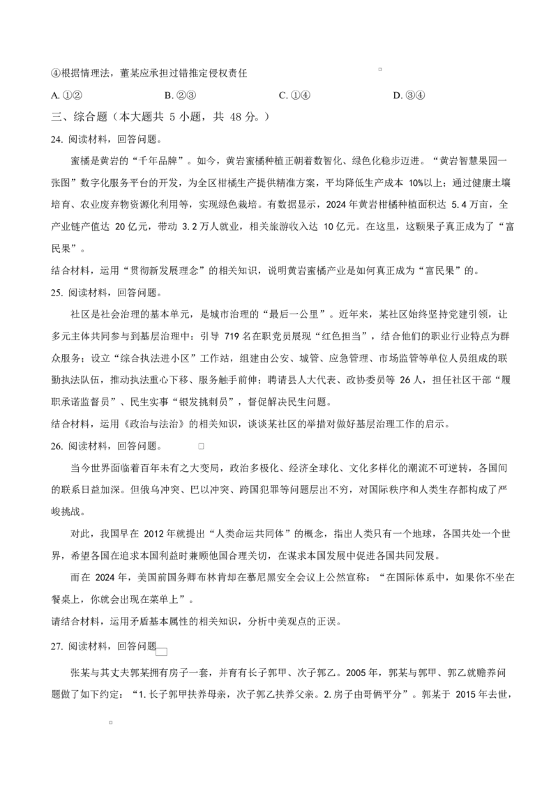 浙江省强基联盟2024-2025学年高二下学期3月联考思想政治试题（含答案）_2024-2025高二（7-7月题库）_2025年04月试卷(1)_0412浙江省强基联盟2024-2025学年高二下学期3月月考