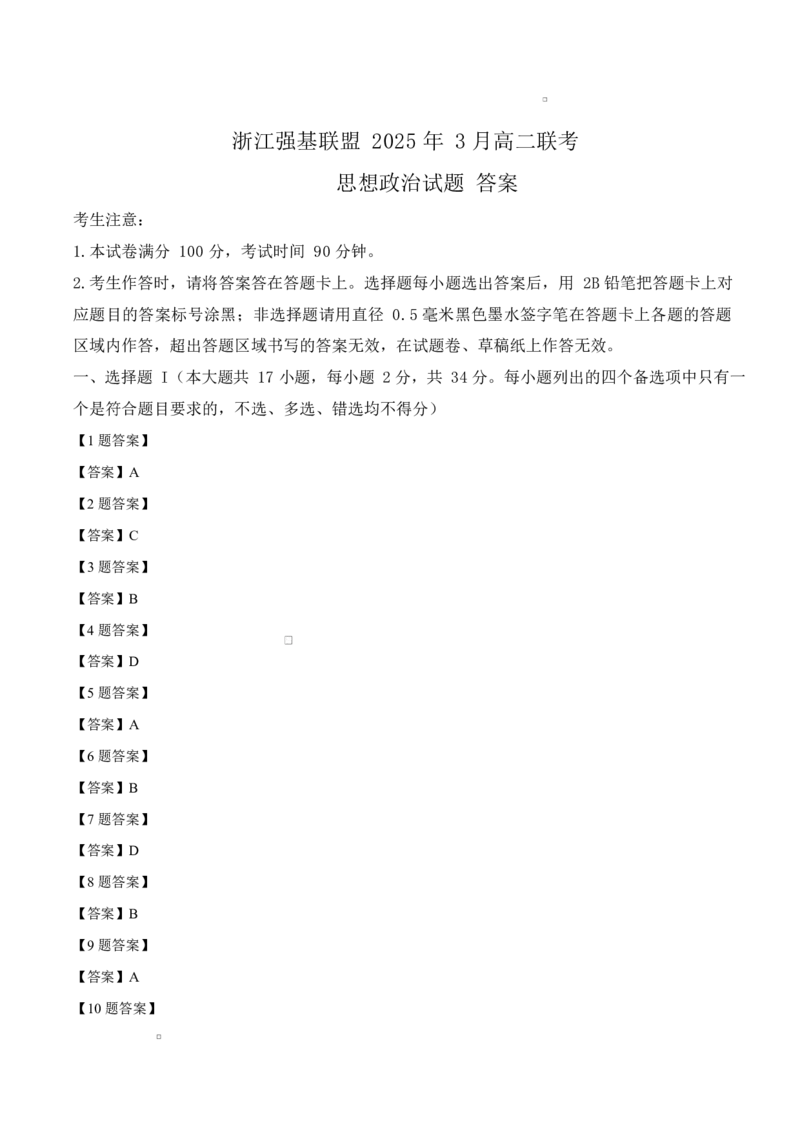 浙江省强基联盟2024-2025学年高二下学期3月联考思想政治试题（含答案）_2024-2025高二（7-7月题库）_2025年04月试卷(1)_0412浙江省强基联盟2024-2025学年高二下学期3月月考