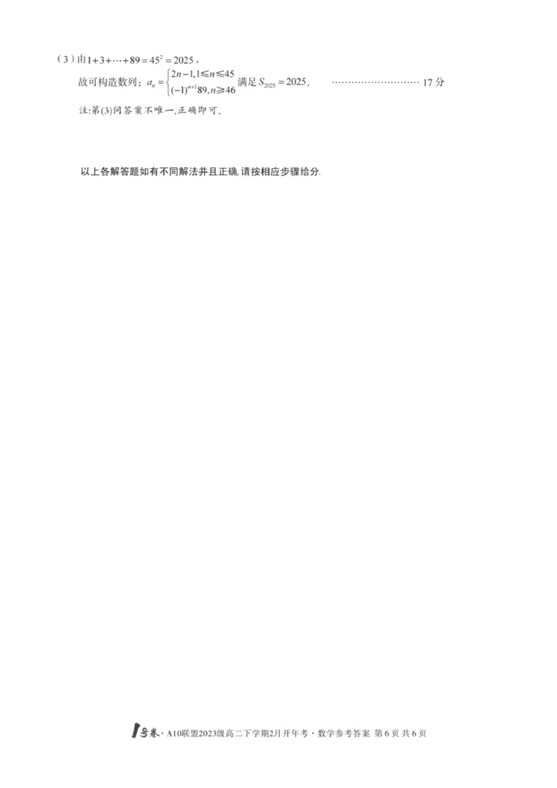 数学-安徽A10联盟高二下学期开学考_2024-2025高二（7-7月题库）_2025年02月试卷_0215安徽2025A10联盟高二下学期开学考