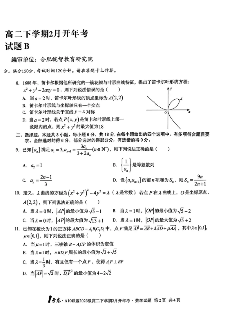 数学-安徽A10联盟高二下学期开学考_2024-2025高二（7-7月题库）_2025年02月试卷_0215安徽2025A10联盟高二下学期开学考