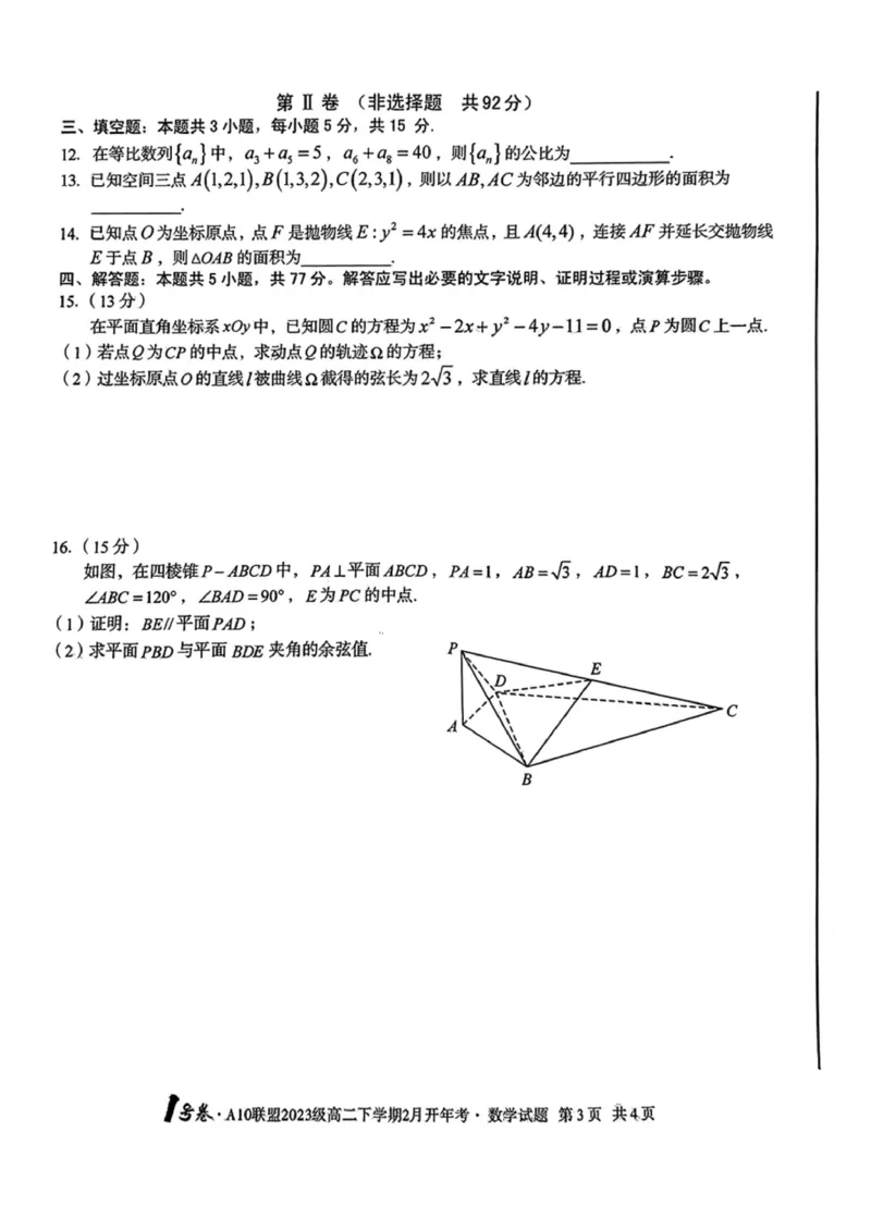 数学-安徽A10联盟高二下学期开学考_2024-2025高二（7-7月题库）_2025年02月试卷_0215安徽2025A10联盟高二下学期开学考