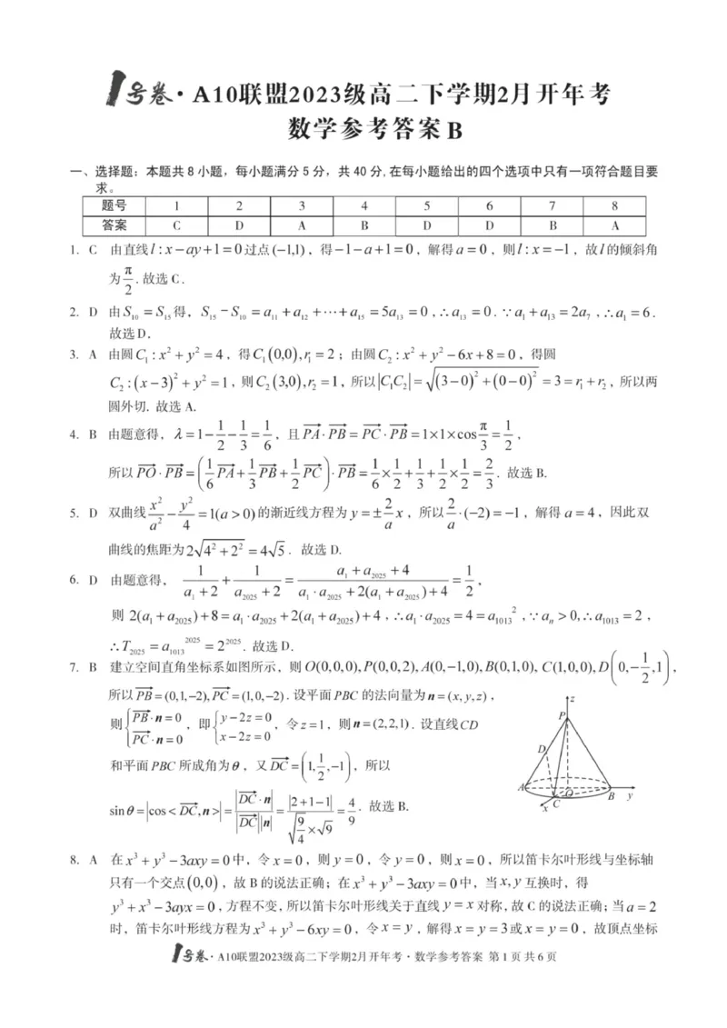 数学-安徽A10联盟高二下学期开学考_2024-2025高二（7-7月题库）_2025年02月试卷_0215安徽2025A10联盟高二下学期开学考