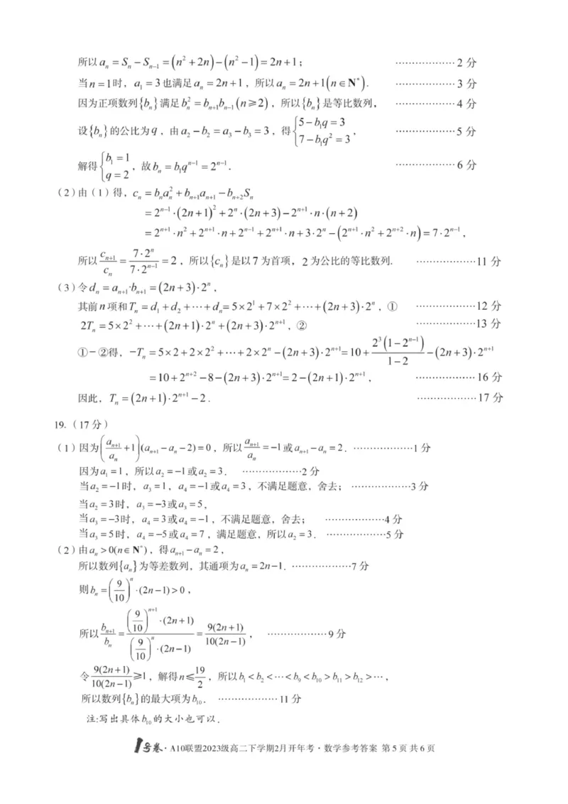 数学-安徽A10联盟高二下学期开学考_2024-2025高二（7-7月题库）_2025年02月试卷_0215安徽2025A10联盟高二下学期开学考