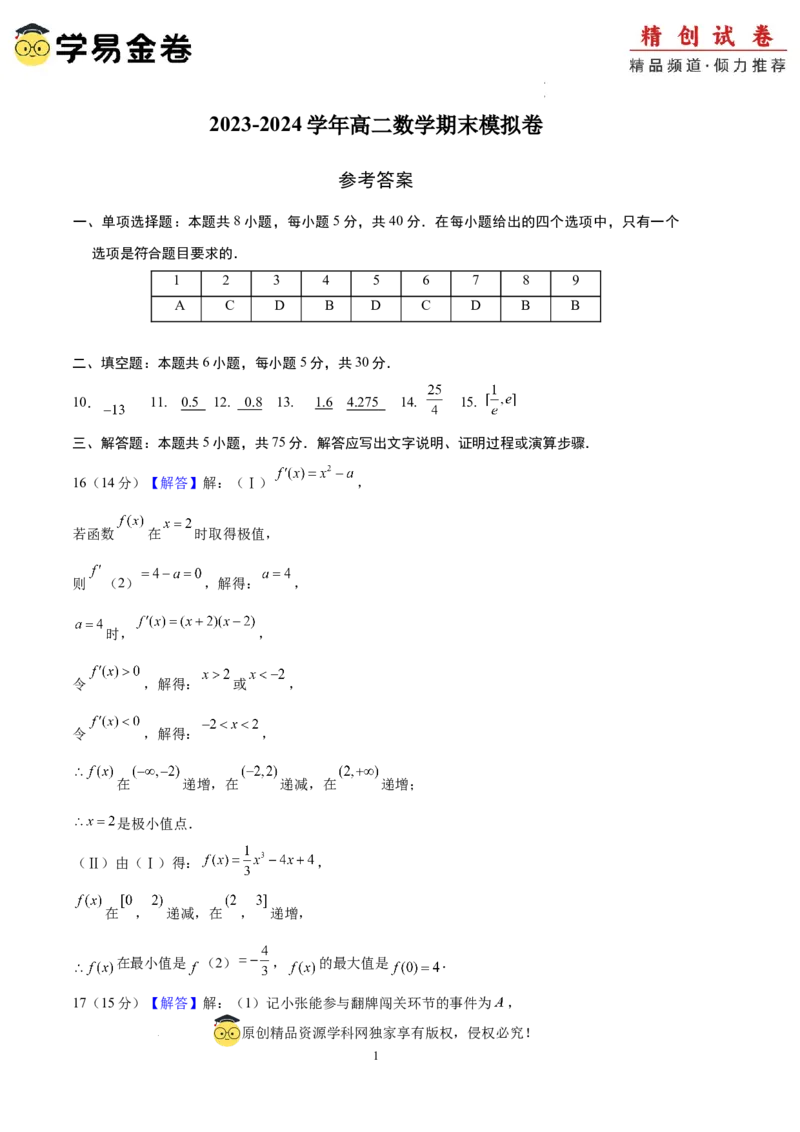 数学（参考答案）_2024-2025高三（6-6月题库）_2024年06月试卷_学易金卷2024高二期末模拟_高二数学期末模拟卷+人教AB版