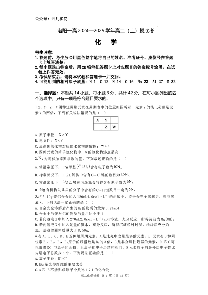 河南省洛阳市洛龙区洛阳市第一高级中学2024-2025学年高二上学期开学化学试题_2024-2025高二（7-7月题库）_2024年08月试卷