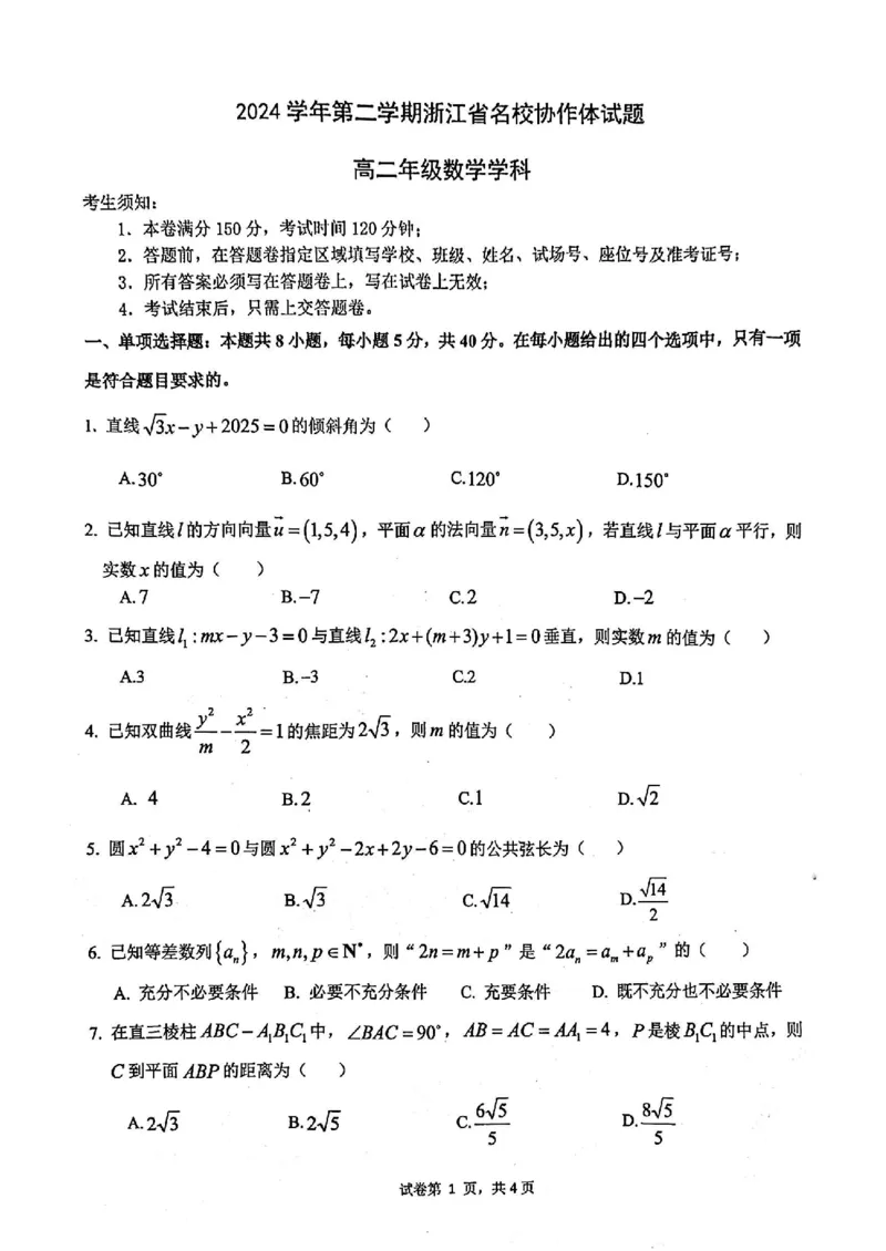 浙江省名校协作体2024-2025学年高二下学期联考数学试卷_2024-2025高二（7-7月题库）_2025年03月试卷_0307浙江省名校协作体2024-2025学年高二下学期联考