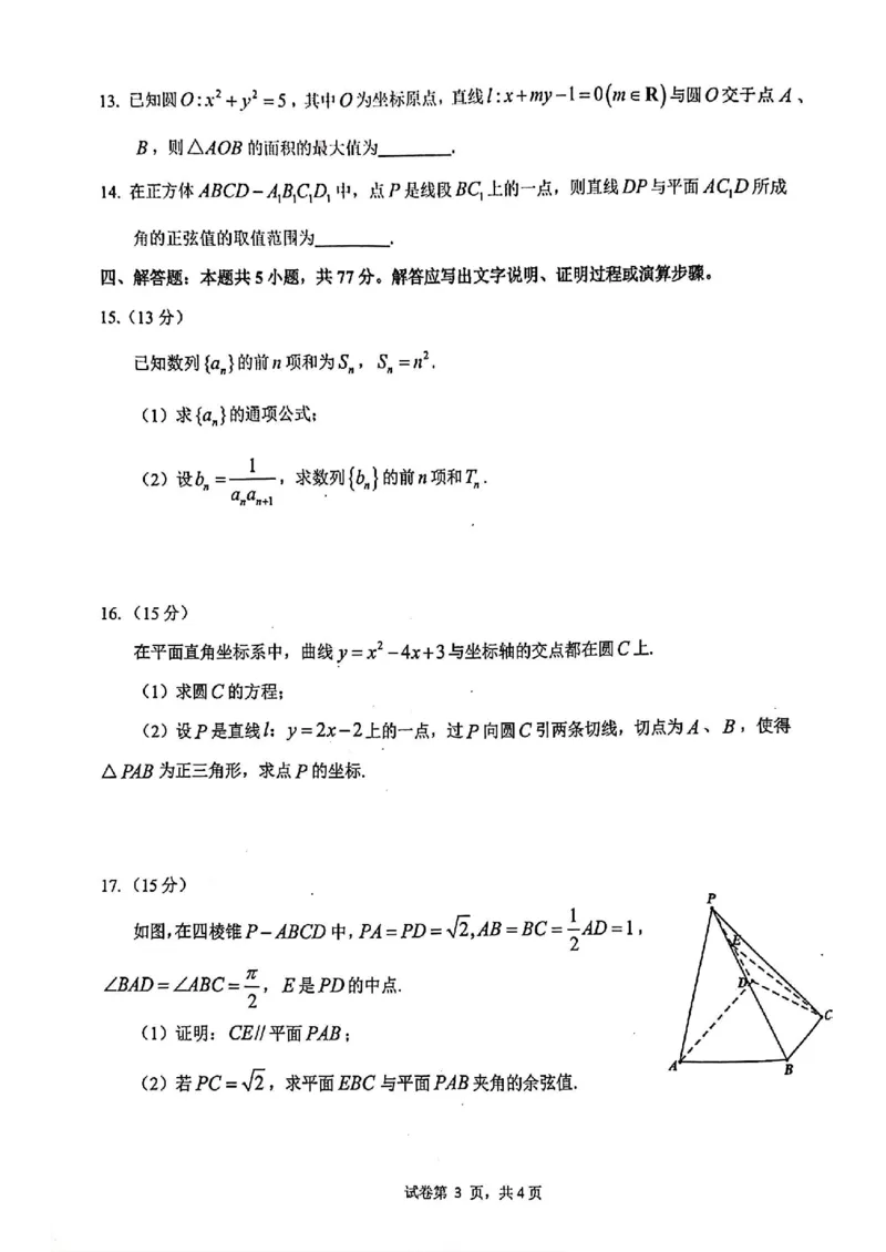 浙江省名校协作体2024-2025学年高二下学期联考数学试卷_2024-2025高二（7-7月题库）_2025年03月试卷_0307浙江省名校协作体2024-2025学年高二下学期联考