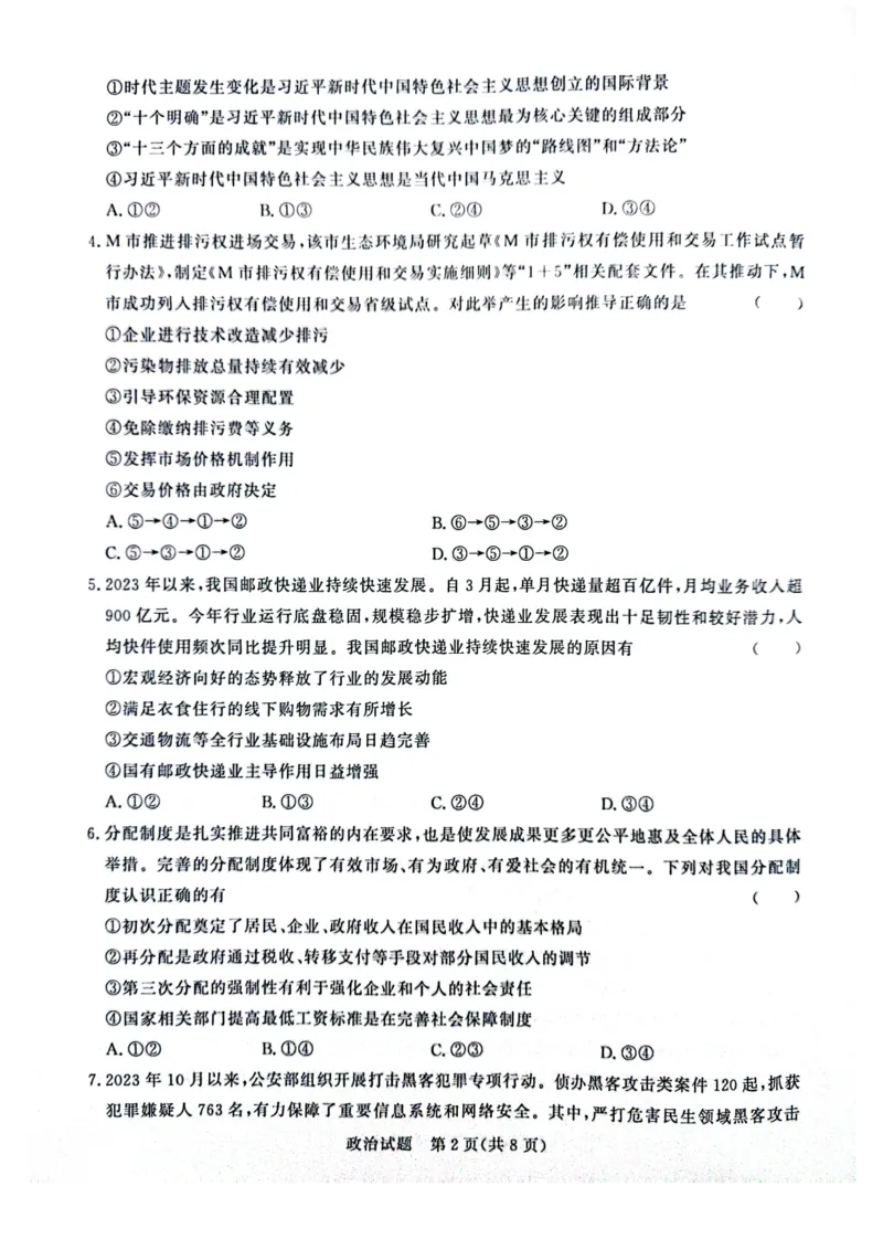 河南省周口市项城市期中联考2023-2024学年高三上学期11月期中试卷-政治(1)_2023年11月_0211月合集_2024届河南省青桐鸣高三上学期11月大联考_河南省青桐鸣2024届高三上学期11月大联考政治