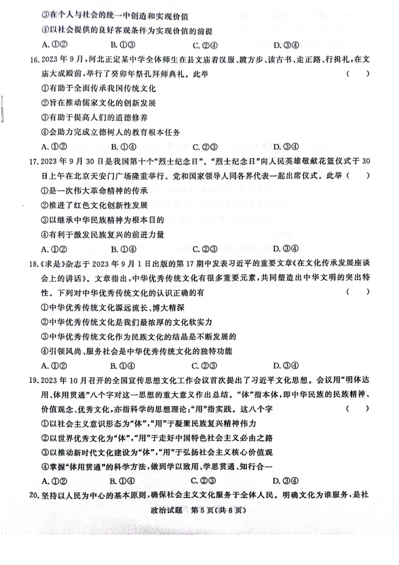 河南省周口市项城市期中联考2023-2024学年高三上学期11月期中试卷-政治(1)_2023年11月_0211月合集_2024届河南省青桐鸣高三上学期11月大联考_河南省青桐鸣2024届高三上学期11月大联考政治