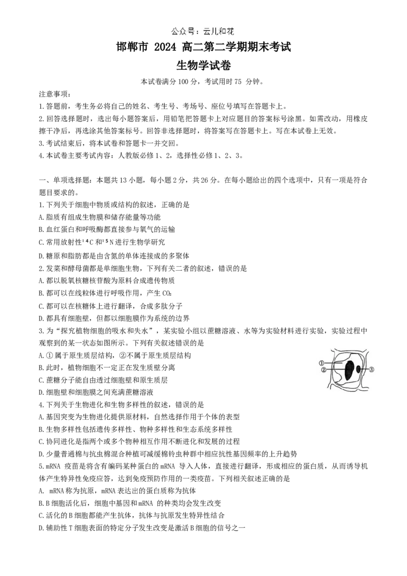 河北省邯郸市2023-2024学年高二第二(下)学期期末考试+生物_2024-2025高二（7-7月题库）_2024年07月试卷_0712河北省邯郸市2023-2024学年高二第二(下)学期期末考试