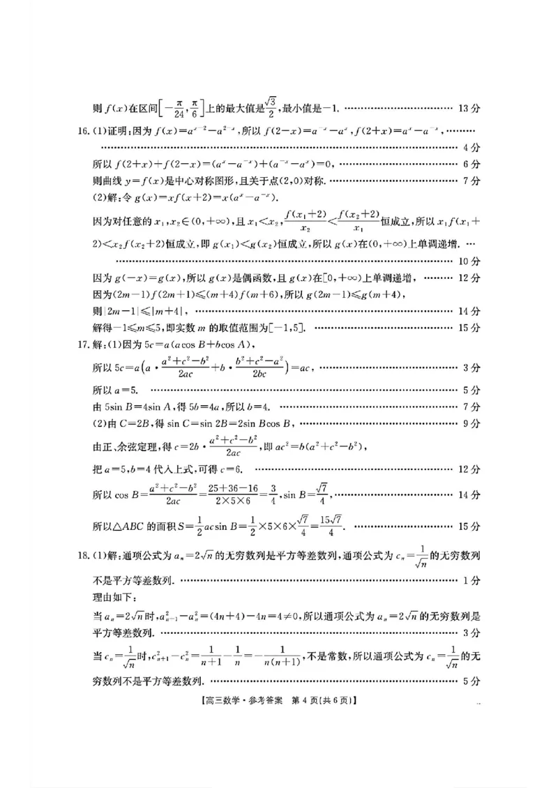 数学答案_2024-2025高三（6-6月题库）_2024年11月试卷_1125陕西省安康市2024-2025学年高三上学期第一次质量联考_陕西省安康市2024-2025学年高三上学期第一次质量联考数学