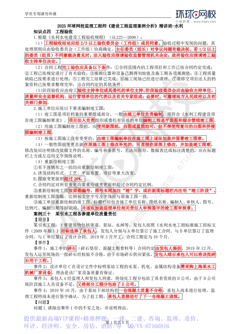 WM_10.第四章水利工程建设项目质量控制(二)_监理工程师_2025监理工程师_2025年监理工程师-各大机构_2025年监理-水利案例_01.精讲班-吕.桂军_讲义