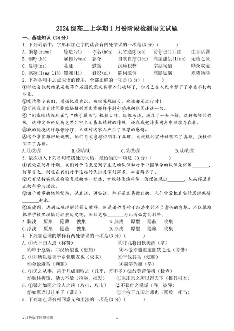 山东省济南市平阴县实验高级中学2025-2026学年高二上学期1月阶段检测语文试卷（图片版，含答案）_2024-2025高二（7-7月题库）_2026年1月高二