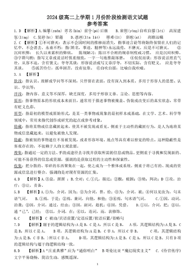 山东省济南市平阴县实验高级中学2025-2026学年高二上学期1月阶段检测语文试卷（图片版，含答案）_2024-2025高二（7-7月题库）_2026年1月高二