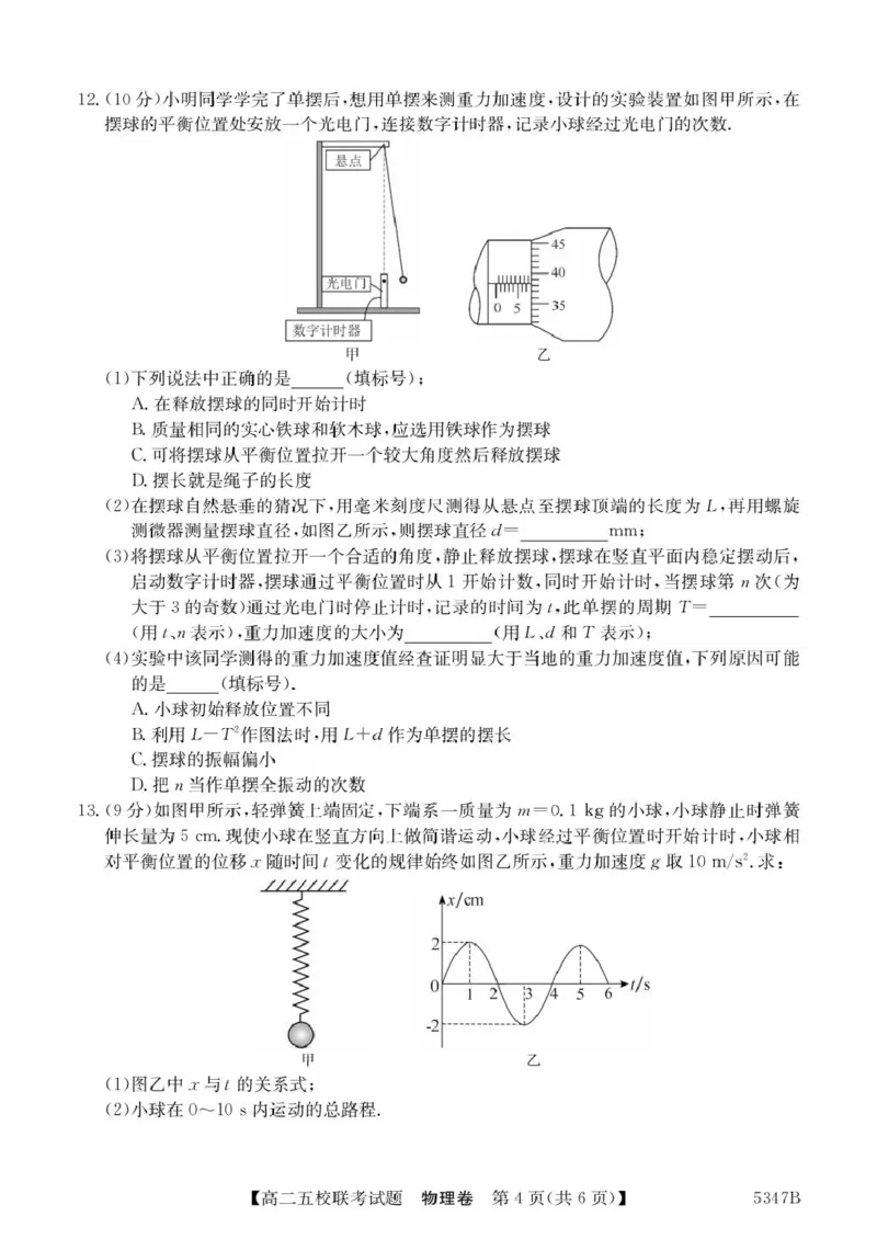 广东省惠州市仲恺中学等五校2024-2025学年高二下学期4月联考物理试卷（PDF版，含解析）_2024-2025高二（7-7月题库）_2025年04月试卷(1)