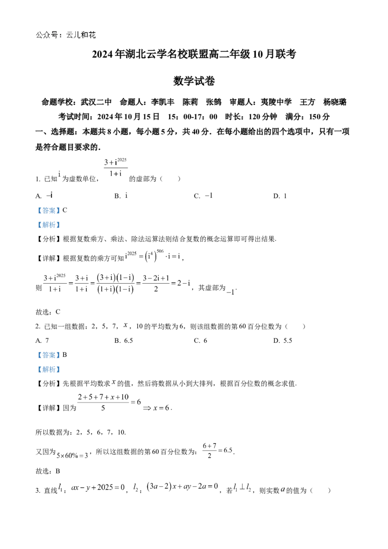 湖北省云学名校联盟2024-2025学年高二上学期10月月考数学试题Word版含解析_2024-2025高二（7-7月题库）_2024年10月试卷_1029湖北省云学部分重点高中2024-2025学年高二上学期10月月考