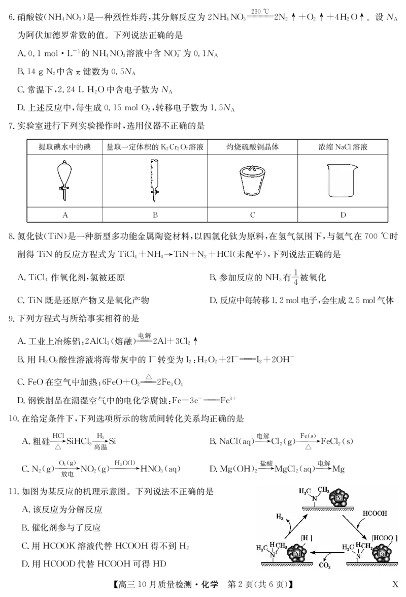 湖北省九师联盟2024届高三10月质量检测化学(1)_2023年11月_0211月合集_2024届湖北省九师联盟高三10月质量检测（X）_湖北省九师联盟2024届高三10月质量检测（X）化学