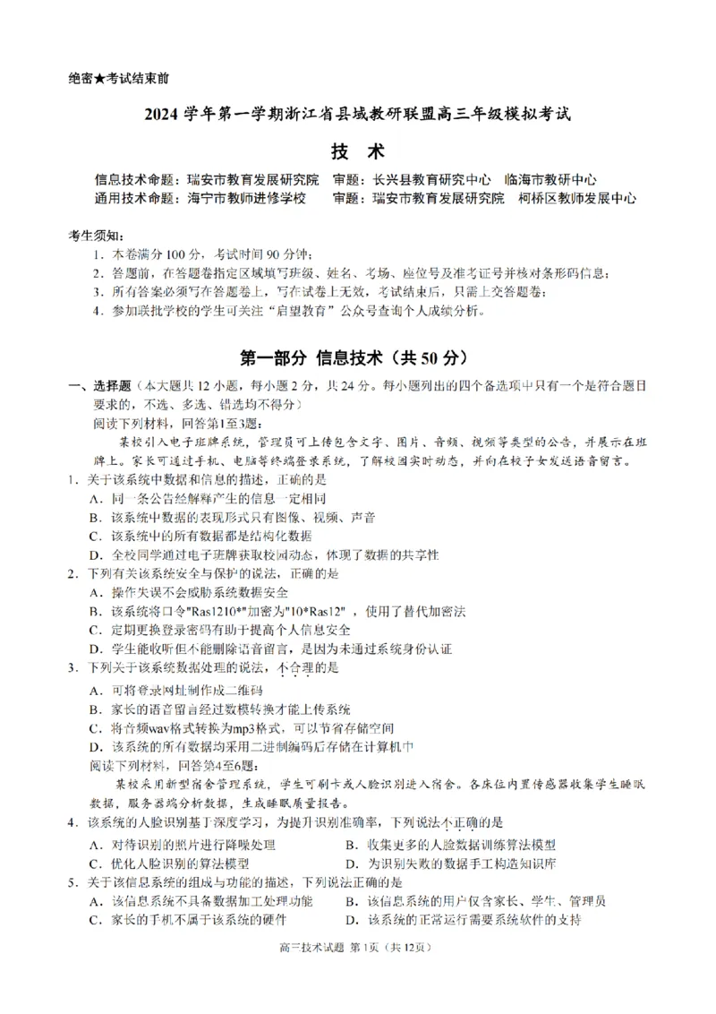 技术卷-2412县域联盟高三联考_2024-2025高三（6-6月题库）_2024年12月试卷_1208浙江省县域教研联盟2025届高三摸底考试_浙江省县域教研联盟2025届高三摸底考试技术