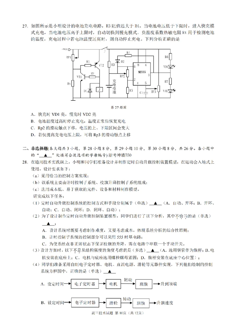 技术卷-2412县域联盟高三联考_2024-2025高三（6-6月题库）_2024年12月试卷_1208浙江省县域教研联盟2025届高三摸底考试_浙江省县域教研联盟2025届高三摸底考试技术