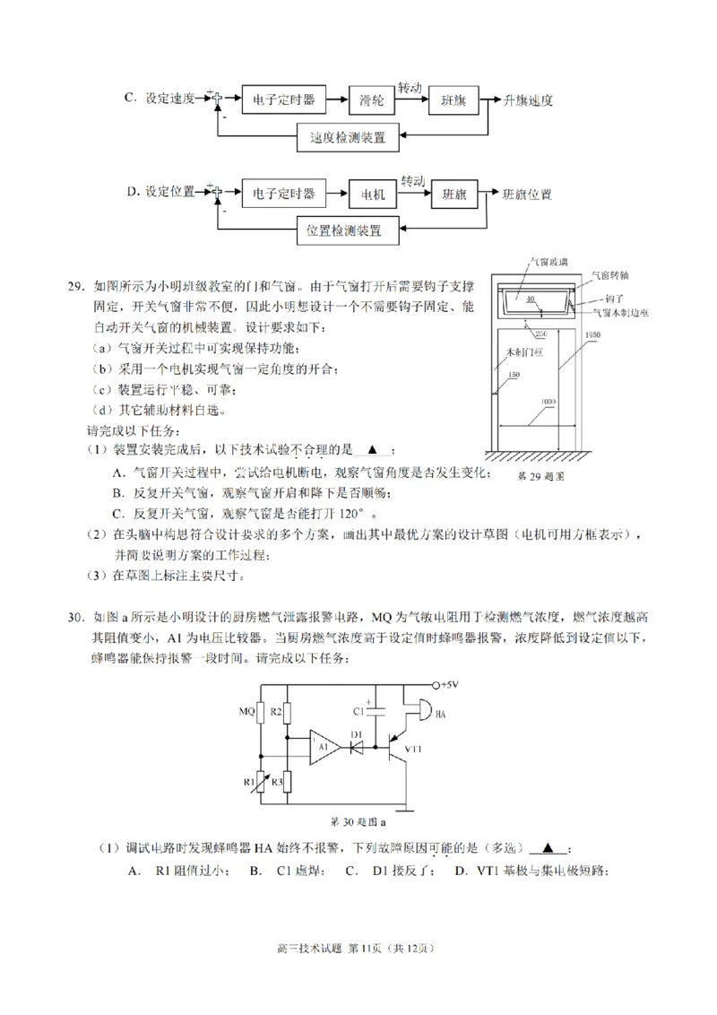 技术卷-2412县域联盟高三联考_2024-2025高三（6-6月题库）_2024年12月试卷_1208浙江省县域教研联盟2025届高三摸底考试_浙江省县域教研联盟2025届高三摸底考试技术